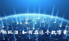 全面解析加密货币的玩法：如何在这个数字资产