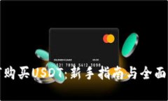 如何购买USDT：新手指南与全面解析