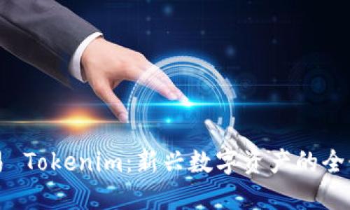 应红题
    深入探讨欧易 Tokenim：新兴数字资产的全景解析与投资机会