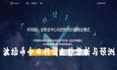 波场币今日行情走势分析与预测