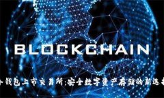 冷钱包上市交易所：安全数字资产存储的新选择