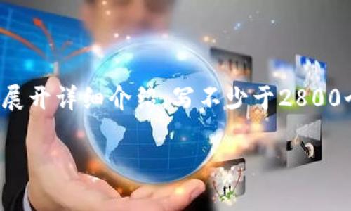 思考一个符合大众用户搜索需求并且的，放进标签里，和4个相关的关键词用逗号分隔，关键词放进/guanjianci标签里，在展开详细介绍，写不少于2800个字的内容，一些可能相关的问题，并逐个问题详细介绍，每个问题介绍内容不少于550字，分段加上标签，段落用标签表示。

虚拟币钱包推荐：安全且可靠的钱包选择指南