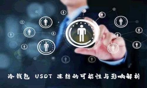 冷钱包 USDT 冻结的可能性与影响解析