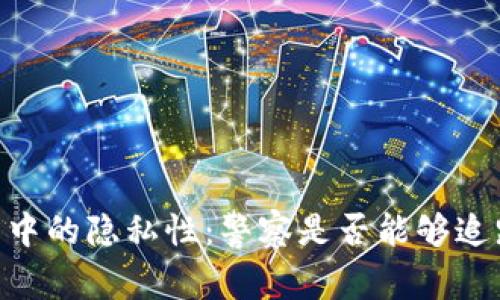 USDT交易中的隐私性：警察是否能够追踪收款人？