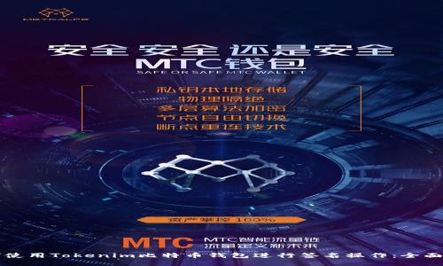 如何使用Tokenim比特币钱包进行签名操作：全面指南