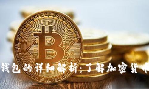 冷钱包和假钱包的详细解析：了解加密货币安全与选择