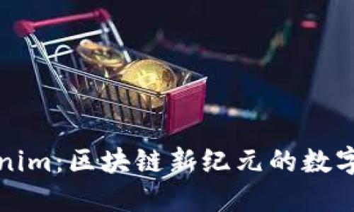彻底理解Tokenim：区块链新纪元的数字货币解决方案