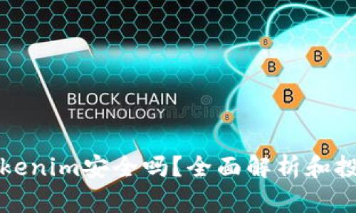 钱放tokenim安全吗？全面解析和投资建议