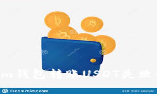 如何解决Tokenim钱包转账USDT失败的问题：全面指南