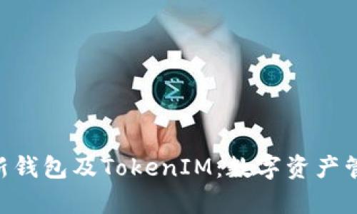 全面解析KS-新钱包及TokenIM：数字资产管理的未来之路