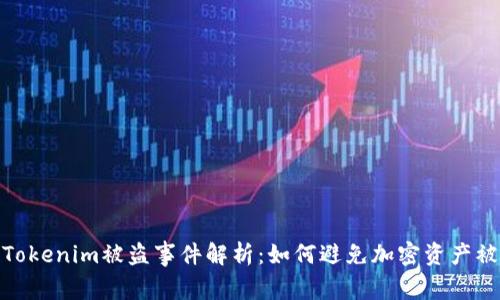 : Tokenim被盗事件解析：如何避免加密资产被盗
