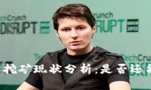 以太坊挖矿现状分析：是否还能参与？