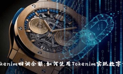 bialtiTokenim回调余额：如何使用Tokenim实现数字资产管理