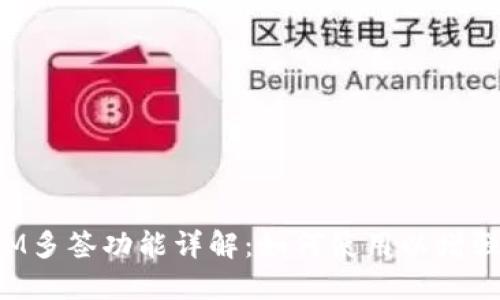TokenIM多签功能详解：如何使用以增强安全性