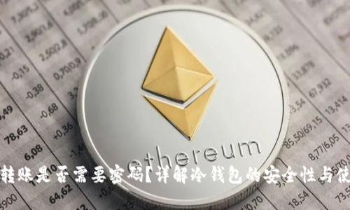冷钱包转账是否需要密码？详解冷钱包的安全性与使用技巧