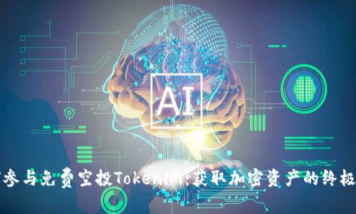 如何参与免费空投Tokenim：获取加密资产的终极指南