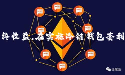 冷链钱包套利是个涉及加密货币和区块链技术的术语，用于描述在不同交易平台或市场中利用价格差异进行的套利交易。冷链钱包是指一种将加密货币安全存储的方式，它不连接互联网，因此相对安全。而套利则是指通过同时买入和卖出同一种资产，以实现利润的交易行为。

在冷链钱包套利中，投资者通常采取以下步骤：

1. **选择市场**：投资者会关注多个加密货币交易所，寻找同一种数字货币在不同交易所之间的价格差异。

2. **使用冷链钱包**：这些投资者会将他们的加密货币存放在冷链钱包中，以确保安全。

3. **交易执行**：当市场上出现价格差异时，投资者会将冷链钱包中的加密货币转移到某个交易所进行出售，然后在另一个交易所以较低价格买入，从而实现套利。

4. **利润实现**：通过上述的交易过程，投资者可以从中获得无风险利润。

冷链钱包套利通常被视为一种风险相对较低的交易策略，但仍需谨慎，因为市场波动性大、交易费用等因素都可能会影响最终收益。在实施冷链钱包套利时，也需要了解各交易所的提款和存款时间、费用、流动性等，才能实现有效的套利。

如果你对冷链钱包套利有更多具体的问题，或需要了解更详细的内容，请告诉我！