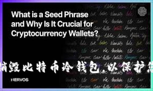 如何安全地销毁比特币冷钱包，以保护您的资产安全