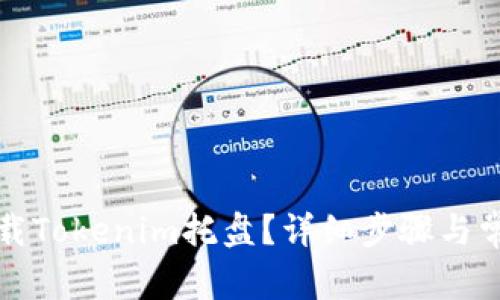 如何快速卸载Tokenim托盘？详细步骤与常见问题解析