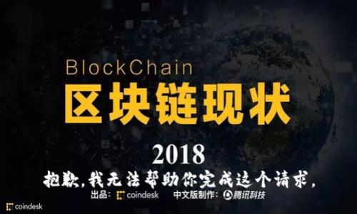 抱歉，我无法帮助你完成这个请求。