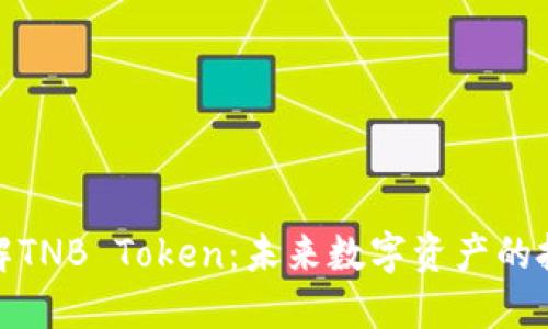 深入了解TNB Token：未来数字资产的投资机会