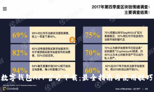 数字钱包APP官方下载：最全指南与使用技巧