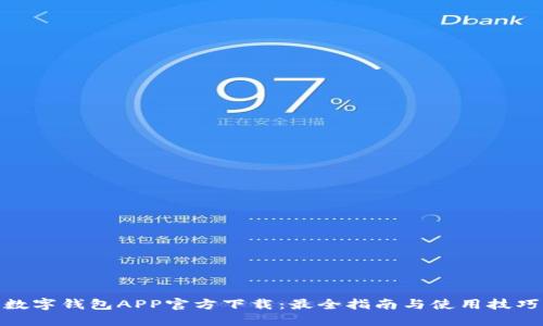数字钱包APP官方下载：最全指南与使用技巧