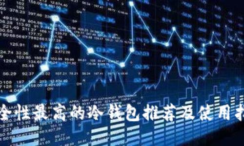 安全性最高的冷钱包推荐及使用指南