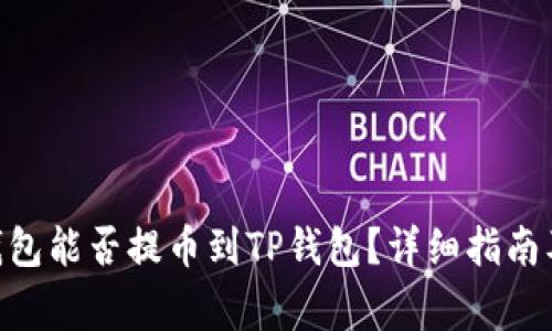 Tokenim钱包能否提币到TP钱包？详细指南及注意事项