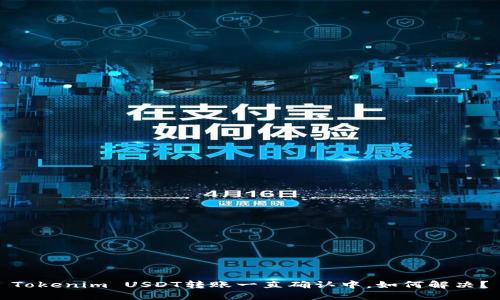 Tokenim USDT转账一直确认中，如何解决？