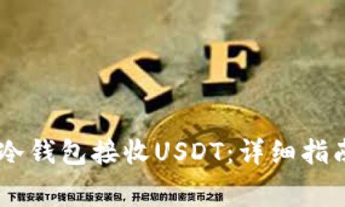 如何使用Ledger冷钱包接收USDT：详细指南与常见问题解答