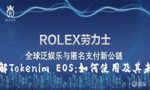 深入了解Tokenim EOS：如何使用及其未来趋势