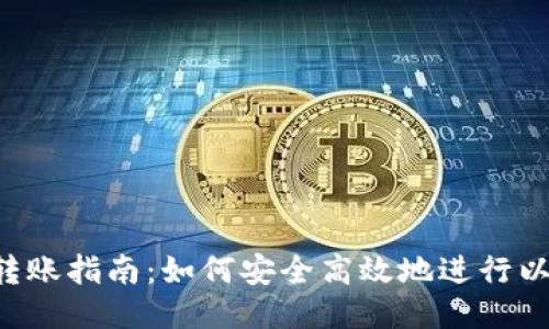 ETH钱包转账指南：如何安全高效地进行以太坊转账