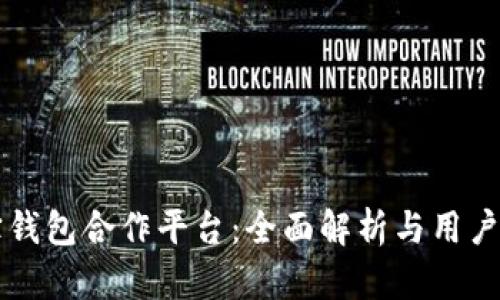 购宝钱包合作平台：全面解析与用户指南