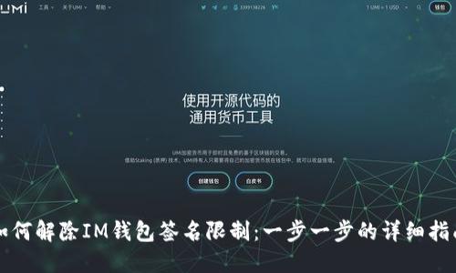 如何解除IM钱包签名限制：一步一步的详细指南