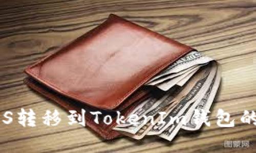 如何将EOS转移到TokenIm钱包的详细指南