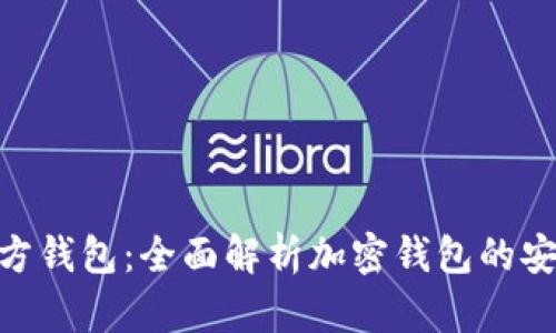 Tokenim官方钱包：全面解析加密钱包的安全性和功能