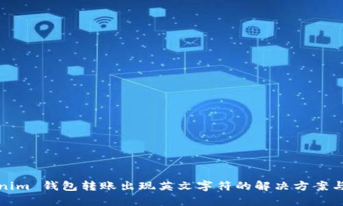 Tokenim 钱包转账出现英文字符的解决方案与分析