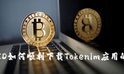 没有海外ID如何顺利下载Tokenim应用的详细指南