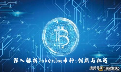 深入解析Tokenim币种：创新与机遇