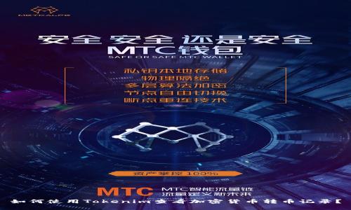 如何使用Tokenim查看加密货币转币记录？