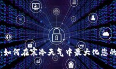 冬季经济：如何在寒冷天气中最大化您的财务管