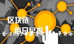 冷钱包爸爸：2023年最受欢迎的平价冷钱包推荐