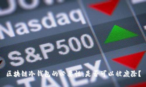 区块链冷钱包的必要性：是否可以被废除？