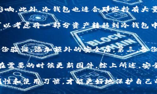   钱包与冷钱包的区别：如何选择最适合你的加密货币存储方案 / 
 guanjianci 加密货币, 钱包, 冷钱包, 区块链 /guanjianci 

在数字时代，越来越多的人开始接触和投资加密货币。因此，选择一个适合自己的加密货币钱包变得尤为重要。钱包和冷钱包的区别是许多人在投资加密货币时常常会问的问题。本文将深入探讨这两个概念之间的区别，并帮助用户了解各种选择及其适用情况。

什么是钱包?
钱包通常指的是一个数字工具，用于存储和管理加密货币。和传统的钱包类似，加密货币钱包可以看作是一个存储资产的地方。这些钱包并不是存储实际的加密货币，而是存储与之相对应的“私钥”和“公钥”。私钥是一个特殊的密码，持有它的人可以访问相应的数字货币，而公钥则可以分享给他人，以接收加密货币。

根据其连接方式和功能的不同，加密货币钱包可以分类为热钱包和冷钱包。

热钱包与冷钱包的区别
在讨论钱包的类别时，热钱包与冷钱包是两个最常见的区分。了解它们之间的区别很有必要，尤其是在安全性和可访问性方面。

h4热钱包/h4
热钱包是指那些连接到互联网的钱包。这些钱包通常是非常方便和易于使用的，因为它们可以快速进行交易。热钱包可以是桌面应用、移动应用，甚至是网络钱包。使用热钱包的用户可以随时随地访问他们的资金，非常适合频繁交易的用户。

h4冷钱包/h4
冷钱包则相反，通常是脱离互联网的存储设备。这些钱包可以是硬件设备、纸钱包或其他类型的离线存储。冷钱包提供了更高的安全性，因为私钥不易受到黑客攻击。但其缺点是使用上可能不够方便，尤其是进行交易时需要将资产转回热钱包。

为什么选择冷钱包？
许多用户在加密货币投资的过程中，尤其是长期持有时，往往会选择冷钱包。原因在于，冷钱包提供了极高的安全性，防止了网络攻击、木马和病毒等的风险。虽然冷钱包的使用可能需要一些技术知识，但为保护用户的资产提供了必要的保障。

如何选择适合的加密货币钱包
选择合适的钱包取决于用户的需求，包括使用频率、安全性要求、所持有的加密货币种类等。以下几个因素可以帮助用户做出明智的选择：

h4用途/h4
如果你经常交易，并且需要随时使用资金，热钱包可能更适合你。而如果你是一个长期持有者，冷钱包可能是更好的选择。

h4安全性/h4
不同的钱包提供不同级别的安全性，冷钱包通常更安全。如果你持有大量的加密货币，建议使用冷钱包来保护你的资产。

h4友好性/h4
很多初学者在使用加密货币钱包时可能会觉得复杂，因此选择友好的界面和易于使用的钱包会使用户体验更佳。

h4支持的币种/h4
并非所有的钱包都支持你想要存储的每一种加密货币，因此在选择钱包之前，确保其支持你所持有的货币。

常见的相关问题

1. 钱包与冷钱包哪个更安全？
加密货币的安全性一直是投资者最为关注的话题之一。热钱包因其与互联网连接，容易受到黑客攻击，而冷钱包因其脱离互联网，提供了更高的安全保障。因此，对于想要长期持有和保护大量资金的用户而言，冷钱包无疑是更安全的选择。

此外，冷钱包的设计通常也包含一些额外的安全措施，比如多重身份验证和硬件加密等，进一步提升了存储安全。而热钱包虽然方便，但用户在使用时也需要做好安全防范措施，比如定期更改密码、开启双重认证等。因此在选择时，用户应该根据自己的安全需求和使用习惯做出明智的决策。

2. 如何设置冷钱包？
设置冷钱包通常需要一些技术知识，但并不复杂。首先，用户可以选择购买硬件钱包。常见的硬件钱包品牌有Ledger和Trezor等。购买时，确保从官方或授权代理商购买以防伪造产品。

购买到硬件钱包后，根据说明书操作，通常需要通过电脑或手机进行初始化。在初始化过程中，用户需要生成一个安全的助记词或恢复短语，这是用来恢复钱包的重要信息，务必要妥善保管。

设置完成后，用户可以将资产转入冷钱包。在进行转账时，务必要确保输入正确的地址，并确认交易。通过冷钱包存储加密货币后，用户可以放心，因为其资产不再在线上暴露。

3. 钱包和交易所有什么区别？
钱包和交易所是两种截然不同的概念。交易所是用来买卖加密货币的地方，用户可以在此通过法币或其他加密货币进行交易。而钱包则是用来存储用户购买的加密货币的工具。

交易所通常由集中管理的公司运营，用户在创建账户后可以存入资金进行交易。然而，将资金存放在交易所内并不安全，因为交易所容易受到黑客攻击。相较之下，加密货币钱包则提用户控制他们自己的私钥，提供更好的安全性。

因此，建议用户在交易所完成买卖后，将资产转入自己的钱包中，以增强资金的安全性。只有在需要进行交易时，再将资金转回交易所。

4. 使用热钱包是否安全？
虽然热钱包因为其便利性而受到许多用户的青睐，但其安全性问题不可小觑。由于热钱包始终连接互联网，因此其私钥容易受到恶意软件和网络攻击的威胁。在使用热钱包时，用户需要特别注意安全措施。

为了增加热钱包的安全性，用户可以采取以下几点措施：及时更新软件，开启双重身份验证，定期更换密码，并利用防火墙和安全软件保护设备。此外，避免在公共Wi-Fi环境下进行交易，因为这可能让黑客更容易攻击。

总之，虽然热钱包方便，但用户在使用时必须保持谨慎，采取必要的安全措施以保护资产。

5. 冷钱包适合哪些人使用？
冷钱包通常适合那些长时间投资于加密货币的用户。这些用户可能不喜欢频繁交易，他们希望将资产安全地存储并避免市场波动带来的影响。此外，冷钱包也适合那些持有大量加密资产的投资者，因为它提供了更高的安全性。

如果你是一个初学者，刚刚开始接触加密货币，也许最好先使用热钱包进行少量交易。一旦你对市场有了更深入的了解并计划长期持有，可以考虑将一部分资产转移到冷钱包中保管。

6. 如何保护我的钱包？
保护钱包是一项重要的任务，无论是热钱包还是冷钱包。以下是几种有效的保护措施：第一，确保使用强密码并定期更换。第二，开启双重身份验证，添加额外的安全层。第三，备份私钥和助记词，确保它们存放在安全的地方，最好是物理隔离的位置。

如果使用热钱包，尽量避免在公共场合进行交易，同时使用防病毒软件来防护你的设备。对于冷钱包用户，确保定期检查钱包的安全性，并在需要的时候更新固件。综上所述，安全性是每个加密货币投资者需要高度重视的问题。

总而言之，理解钱包与冷钱包之间的区别对于任何想进入加密货币市场的人都是至关重要的。选择适合自己的存储方式，考虑安全性、便利性和使用习惯，才能更好地保护自己的数字资产。
