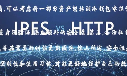   钱包与冷钱包的区别：如何选择最适合你的加密货币存储方案 / 
 guanjianci 加密货币, 钱包, 冷钱包, 区块链 /guanjianci 

在数字时代，越来越多的人开始接触和投资加密货币。因此，选择一个适合自己的加密货币钱包变得尤为重要。钱包和冷钱包的区别是许多人在投资加密货币时常常会问的问题。本文将深入探讨这两个概念之间的区别，并帮助用户了解各种选择及其适用情况。

什么是钱包?
钱包通常指的是一个数字工具，用于存储和管理加密货币。和传统的钱包类似，加密货币钱包可以看作是一个存储资产的地方。这些钱包并不是存储实际的加密货币，而是存储与之相对应的“私钥”和“公钥”。私钥是一个特殊的密码，持有它的人可以访问相应的数字货币，而公钥则可以分享给他人，以接收加密货币。

根据其连接方式和功能的不同，加密货币钱包可以分类为热钱包和冷钱包。

热钱包与冷钱包的区别
在讨论钱包的类别时，热钱包与冷钱包是两个最常见的区分。了解它们之间的区别很有必要，尤其是在安全性和可访问性方面。

h4热钱包/h4
热钱包是指那些连接到互联网的钱包。这些钱包通常是非常方便和易于使用的，因为它们可以快速进行交易。热钱包可以是桌面应用、移动应用，甚至是网络钱包。使用热钱包的用户可以随时随地访问他们的资金，非常适合频繁交易的用户。

h4冷钱包/h4
冷钱包则相反，通常是脱离互联网的存储设备。这些钱包可以是硬件设备、纸钱包或其他类型的离线存储。冷钱包提供了更高的安全性，因为私钥不易受到黑客攻击。但其缺点是使用上可能不够方便，尤其是进行交易时需要将资产转回热钱包。

为什么选择冷钱包？
许多用户在加密货币投资的过程中，尤其是长期持有时，往往会选择冷钱包。原因在于，冷钱包提供了极高的安全性，防止了网络攻击、木马和病毒等的风险。虽然冷钱包的使用可能需要一些技术知识，但为保护用户的资产提供了必要的保障。

如何选择适合的加密货币钱包
选择合适的钱包取决于用户的需求，包括使用频率、安全性要求、所持有的加密货币种类等。以下几个因素可以帮助用户做出明智的选择：

h4用途/h4
如果你经常交易，并且需要随时使用资金，热钱包可能更适合你。而如果你是一个长期持有者，冷钱包可能是更好的选择。

h4安全性/h4
不同的钱包提供不同级别的安全性，冷钱包通常更安全。如果你持有大量的加密货币，建议使用冷钱包来保护你的资产。

h4友好性/h4
很多初学者在使用加密货币钱包时可能会觉得复杂，因此选择友好的界面和易于使用的钱包会使用户体验更佳。

h4支持的币种/h4
并非所有的钱包都支持你想要存储的每一种加密货币，因此在选择钱包之前，确保其支持你所持有的货币。

常见的相关问题

1. 钱包与冷钱包哪个更安全？
加密货币的安全性一直是投资者最为关注的话题之一。热钱包因其与互联网连接，容易受到黑客攻击，而冷钱包因其脱离互联网，提供了更高的安全保障。因此，对于想要长期持有和保护大量资金的用户而言，冷钱包无疑是更安全的选择。

此外，冷钱包的设计通常也包含一些额外的安全措施，比如多重身份验证和硬件加密等，进一步提升了存储安全。而热钱包虽然方便，但用户在使用时也需要做好安全防范措施，比如定期更改密码、开启双重认证等。因此在选择时，用户应该根据自己的安全需求和使用习惯做出明智的决策。

2. 如何设置冷钱包？
设置冷钱包通常需要一些技术知识，但并不复杂。首先，用户可以选择购买硬件钱包。常见的硬件钱包品牌有Ledger和Trezor等。购买时，确保从官方或授权代理商购买以防伪造产品。

购买到硬件钱包后，根据说明书操作，通常需要通过电脑或手机进行初始化。在初始化过程中，用户需要生成一个安全的助记词或恢复短语，这是用来恢复钱包的重要信息，务必要妥善保管。

设置完成后，用户可以将资产转入冷钱包。在进行转账时，务必要确保输入正确的地址，并确认交易。通过冷钱包存储加密货币后，用户可以放心，因为其资产不再在线上暴露。

3. 钱包和交易所有什么区别？
钱包和交易所是两种截然不同的概念。交易所是用来买卖加密货币的地方，用户可以在此通过法币或其他加密货币进行交易。而钱包则是用来存储用户购买的加密货币的工具。

交易所通常由集中管理的公司运营，用户在创建账户后可以存入资金进行交易。然而，将资金存放在交易所内并不安全，因为交易所容易受到黑客攻击。相较之下，加密货币钱包则提用户控制他们自己的私钥，提供更好的安全性。

因此，建议用户在交易所完成买卖后，将资产转入自己的钱包中，以增强资金的安全性。只有在需要进行交易时，再将资金转回交易所。

4. 使用热钱包是否安全？
虽然热钱包因为其便利性而受到许多用户的青睐，但其安全性问题不可小觑。由于热钱包始终连接互联网，因此其私钥容易受到恶意软件和网络攻击的威胁。在使用热钱包时，用户需要特别注意安全措施。

为了增加热钱包的安全性，用户可以采取以下几点措施：及时更新软件，开启双重身份验证，定期更换密码，并利用防火墙和安全软件保护设备。此外，避免在公共Wi-Fi环境下进行交易，因为这可能让黑客更容易攻击。

总之，虽然热钱包方便，但用户在使用时必须保持谨慎，采取必要的安全措施以保护资产。

5. 冷钱包适合哪些人使用？
冷钱包通常适合那些长时间投资于加密货币的用户。这些用户可能不喜欢频繁交易，他们希望将资产安全地存储并避免市场波动带来的影响。此外，冷钱包也适合那些持有大量加密资产的投资者，因为它提供了更高的安全性。

如果你是一个初学者，刚刚开始接触加密货币，也许最好先使用热钱包进行少量交易。一旦你对市场有了更深入的了解并计划长期持有，可以考虑将一部分资产转移到冷钱包中保管。

6. 如何保护我的钱包？
保护钱包是一项重要的任务，无论是热钱包还是冷钱包。以下是几种有效的保护措施：第一，确保使用强密码并定期更换。第二，开启双重身份验证，添加额外的安全层。第三，备份私钥和助记词，确保它们存放在安全的地方，最好是物理隔离的位置。

如果使用热钱包，尽量避免在公共场合进行交易，同时使用防病毒软件来防护你的设备。对于冷钱包用户，确保定期检查钱包的安全性，并在需要的时候更新固件。综上所述，安全性是每个加密货币投资者需要高度重视的问题。

总而言之，理解钱包与冷钱包之间的区别对于任何想进入加密货币市场的人都是至关重要的。选择适合自己的存储方式，考虑安全性、便利性和使用习惯，才能更好地保护自己的数字资产。
