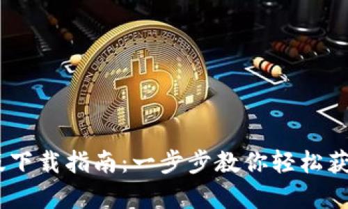 比特派安卓版下载指南：一步步教你轻松获取比特派APP