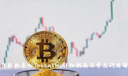 如何轻松导入TokenIM：详细指南与常见问题解答