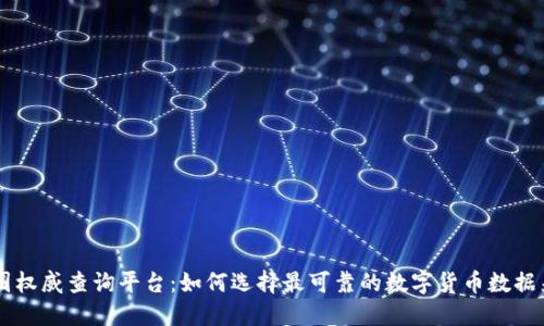 币圈权威查询平台：如何选择最可靠的数字货币数据来源
