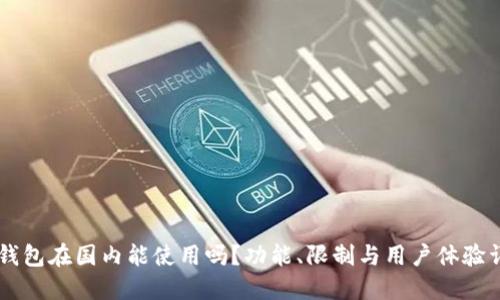 IM钱包在国内能使用吗？功能、限制与用户体验详解